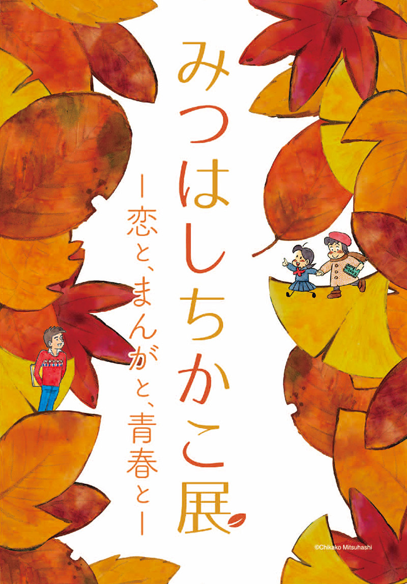 みつはしちかこ展 －恋と、まんがと、青春と－ | 株式会社ハイグラス