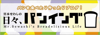宮本せわし　パンイング